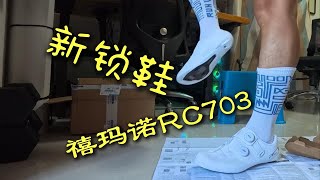 禧玛诺RC703开箱与上车后主观感受 [upl. by Nosylla]