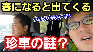 「奇抜なクルマが春になると湧いてくる理由は？」ドライブしてると珍しい車を多く見るようになる季節ですが、新たな変態紳士予備軍が芽吹いている可能性を考えるとワクワクしてくるんだよねって話 [upl. by Garaway704]