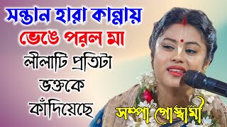 লীলাটি প্রতিটা ভক্তকে কাঁদিয়েছে  সম্পা গোস্বামী কীর্তন  Sampa Goswami Kirtan [upl. by Ignazio]