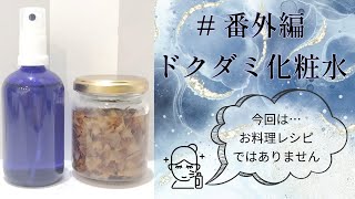 番外編【ドクダミ化粧水】 [upl. by Fleisig]