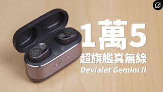 破萬元的超旗艦真無線，值不值得買？Devialet Gemini II 降噪真無線藍牙耳機【數位宇宙】 [upl. by Anthe]