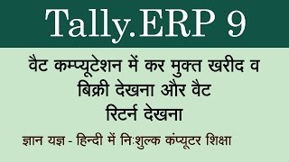 TallyERP 9 in Hindi  Tax Free PurchaseSales in Computation Multiple VAT Return  Part 78 [upl. by Anneliese]