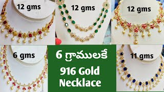 లైట్ వెయిట్ లో లేటెస్ట్ గోల్డ్ నెక్లెసులుLight weight gold necklace collection6 గ్రాములకే necklace [upl. by Asilehs]