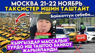 SOS✅🆘МОСКВАда КЫРГЫЗ ТАКСИСтер МАССОВЫЙ ИШин ТАШТАП БАЙКОТ ЖАРЫЯЛАды🤲СЕБЕБИН КӨРҮҢҮЗ🚕 [upl. by Aiuqram255]