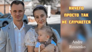 НИЧИГО ПРОСТО ТАК НЕ СЛУЧАЕТСЯ…  Андрей Росенко [upl. by Beitch]