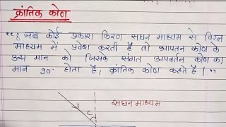 क्रांतिक कोण किसे कहते है  krantik kon kise kahte hai  krantik kon ki paribhabha  physics [upl. by Blunt]