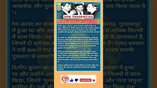 दिलीप कुमार और देव आनंद जीवन परिचय II dilip kumar or dev anand biography hindi [upl. by Burny645]