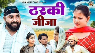 ठरकी जीजा  Tharki Jija  Jiya Khan New Dehati Film  Dehati Film Haryanvi Comedy Film  jiyakhan [upl. by Ellehcin]