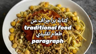 تعلم كيف تكتب براجراف عن traditional food طعام تقليدي paragraph [upl. by Ruttger]