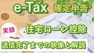 eTaxで確定申告 【住宅ローン控除】申告書作成から送信完了までの映像と解説 [upl. by Sass]