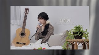 세연커버 자장가 아이유 cover [upl. by Anton]