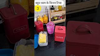 3 बहुत काम के किचन टिप्स 3 Very Useful Kitchen Tips kitchen hacks home kitchentips kitchenhacks [upl. by Gregrory]