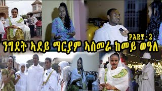 ንግደት ኣደይ ማርያም ኣስመራ ከመይ ወዓለ  ዓመታዊ በዓል ማርያም ጽዮን ኣስመራ ERITREAN ORTHODOX TEWAHDO CHURCH FEAST Eritrean [upl. by Eimarej]