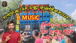 Chapa Tola Big box competition2024😱 বি মিউজিক টেস্টিং শুরু করে দিল। পুরো আগুন। Ss box competition [upl. by Ahselaf]