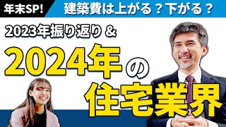 【ホクシンハウス】年末SP！ 2023年の振り返りと2024年の抱負をお話します！ [upl. by Barnard]