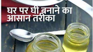 ghee banane ka tarika [upl. by Niamart559]