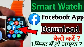 Smart Watch Me Facebook Download Kaise Kare  How To Download Facebook In Smart Watch [upl. by Anicnarf]