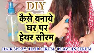 कैसे बनाये घर पर हेयर स्प्रे या हेयर सीरम Diy hair spray or hair serum or leave in serum [upl. by Latta801]