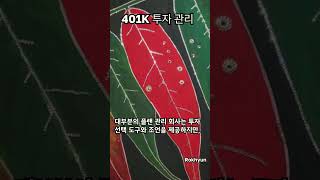 미국 직장 은퇴 플랜 401K 401k 은퇴자금 은퇴플랜 미국 [upl. by Lladnew578]