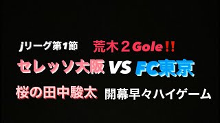 jリーグ第1節セレッソ大阪VS FC東京開幕戦からハイゲームセレッソ大阪 fc東京 田中駿太荒木遼太郎 移籍サッカー選手 サッカーニュース 新戦力車内トーク [upl. by Mori490]