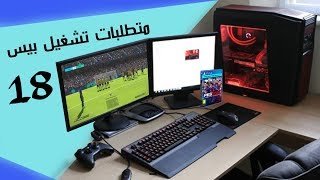 متطلبات تشغيل بيس 2018 [upl. by Llibyc]