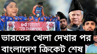 ভারতের খেলা দেখে বাংলাদেশ  পাকিস্তান বেহুশ। India vs South Africa T20 Series 2024 [upl. by Eedeed407]