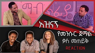 “ከሰባ ሱፍ በላይ ነው ያለኝ” Mabriya Matfia with Mensur Jemal ArtsTvWorld video reaction [upl. by Aneleairam997]