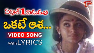 Okkate Aasa Video Song with Lyrics  April 1 Vidudala Songs  Rajendra Prasad Shobhana  TeluguOne [upl. by Dottie610]