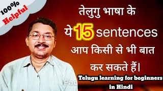 Daily use telugu sentences  रोजाना उपयोग होने वाले तेलुगू वाक्य  learn Telugu in Hindi [upl. by Torto949]