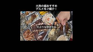 大洗の超おすすめグルメをご紹介！shorts 茨城県 大洗 浜焼き カキ小屋 しらす丼 牡蠣 [upl. by Leahkim]