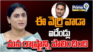 ఈ వెర్రి వాడా ఐదేండ్లు మన రాష్ట్రాన్ని పాలించింది  Ys Sharmila Slams On YS Jagan  Prime9 News [upl. by Ress43]