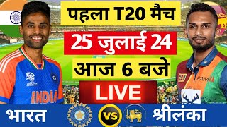 🔴Live India vs Sri Lanka 1st t20 Live  Ind vs Sl  Live Cricket Match Today  Cricket 19 indvssl [upl. by Urien]