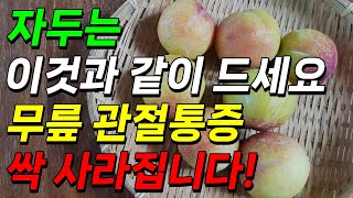 자두는 이것과 같이 드세요 무릎 관절통증 싹 사라집니다 관절염에 좋은 음식관절염무릎관절염 [upl. by Ysiad229]