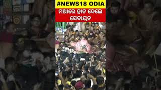 ମୁଣ୍ଡରେ ହାତ ଦେଲେ ସେବାୟତ Balabhadra Pahandi Accident News  Puri Rath YatraPuri News [upl. by Pember]