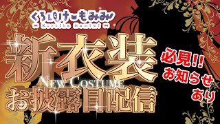 【4周年記念】2年振りの新衣装だ！お知らせもいろいろあるぞ～！【くろいけもみみVtuber】 [upl. by Resneps]