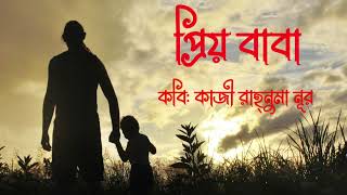 প্রিয় বাবা ।কাজী রাহ্‌নুমা নূর। Priyo baba। Kazi Rahnuma Noor । Bangla kobita abritti । আবৃত্তি কথা। [upl. by Kinny]