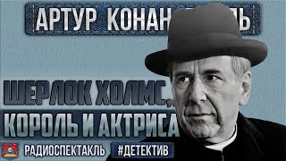 Радиоспектакль ШЕРЛОК ХОЛМС КОРОЛЬ И АКТРИСА Артур К Дойл Плятт Велихов Борисова Марков и др [upl. by Ahsinek]