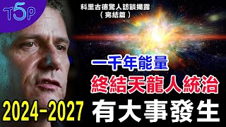 20242027，有大事發生。宇宙新監護人降臨，佈下一千年能量，終結天龍人統治  科裡·古德揭露宇宙訪談第6集完結篇 Cosmic Disclosure C Goode6 Final [upl. by Newman]