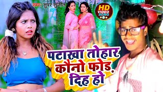 पटाखा तोहार कौनो फोड़ दिह हो  Patakah Tohar Kauno Fod Dihi Ho  Super Sujeet  New Bhojpuri Song [upl. by Bradway]