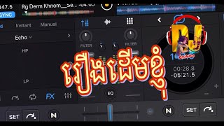 រឿងដើមខ្ញុំ Rerng Derm Knhom Remix Song [upl. by Bosson]