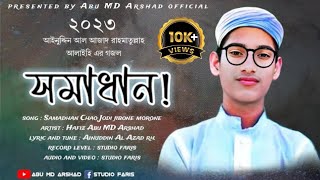 somadhan chao jodi jibone morone  সমাধান চাও যদি জীবনে মরণে  kolorob gojol  Abu MD Arshad  gojol [upl. by Rebeka]