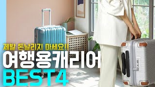 가성비 캐리어 추천 BEST4  기내용 소형 캐리어 부터 중형 화물용 캐리어   여행용캐리어  브라이튼  보튼  아이프라브  스위스밀리터리 [upl. by Hoye]