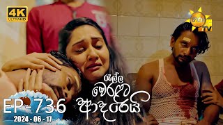 Ralla Weralata Adarei  රැල්ල වෙරළට ආදරෙයි  Episode 736  20240617  Hiru TV [upl. by Weinstein]