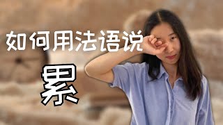 12种方式用法语说 quot累quot  法语干货 [upl. by Aicemed600]