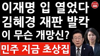 긴급 이재명 방금 김혜경 재판에 뜻밖의 발언 민주 난리났다 진성호의 융단폭격 [upl. by Richart]