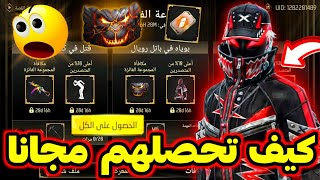 طريقة الحصول على أقوى سكن  ثلجة مجانا 🤯 أي فريق هو الأفضل 🔥 سلاح  بطاقة تغيير الإسم مجانا 😳 [upl. by Noryb]