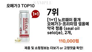 오메가3 추천 TOP10 [upl. by Ariak]