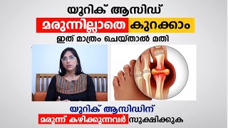 യൂറിക് ആസിഡ് മരുന്നില്ലാതെ കുറക്കാം  Uric acid home remedies  Arogyam [upl. by Danieu]