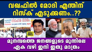 വഖഫിൽ മോദി എന്തിന് റിസ്ക് എടുക്കണം  waqf munambam  hibi eden  munambam issue  waqf bill [upl. by Rhee795]