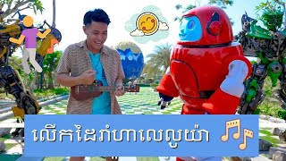 Song for kids  Lerk Dai Rom Ha le lu yah  ចម្រៀងកុមារ​  លើកដៃរាំហាលេលូយ៉ា  Christian songs [upl. by Halsey]